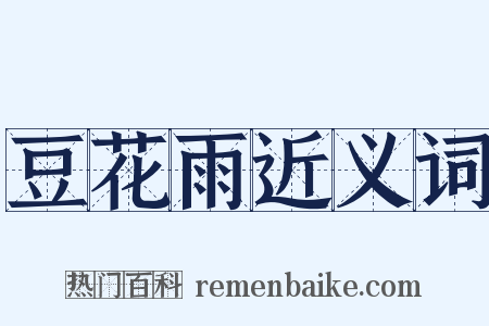 豆花雨近义词是什么意思的图片